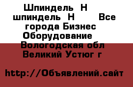 Шпиндель 2Н 125, шпиндель 2Н 135 - Все города Бизнес » Оборудование   . Вологодская обл.,Великий Устюг г.